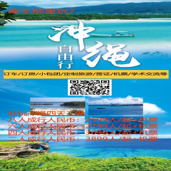 日本签证，冲绳订车/订房/小包团/订制旅游/签证/学术交流等