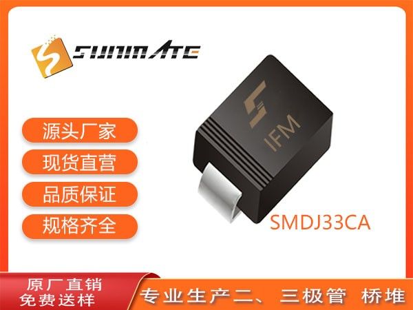 SMDJ33CA双向导通瞬态抑制二极管