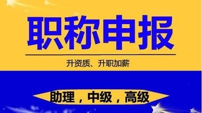 社保才是最致命的问题工程师职称评定条件及流程