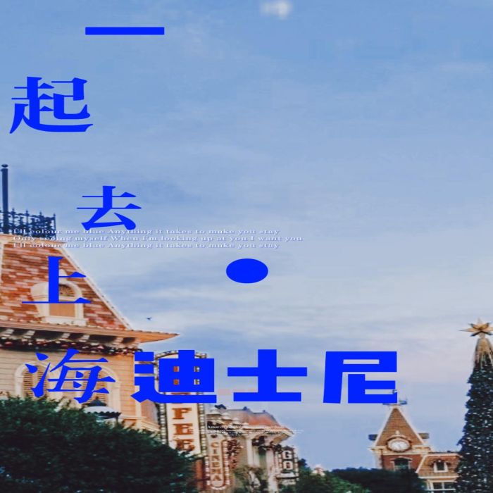 畅游上海迪士尼，33VIP带你开启尊享之旅