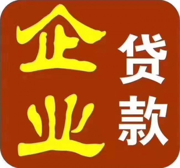 马鞍山企业大额融资贷款商务服务-投资担保马鞍山-花山焦先生联系方式09月