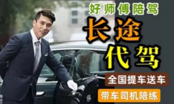 北京长途代驾全国送车跟拍陪驾外派司机