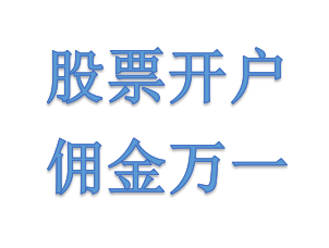 杭州2022年9月23日股票开户佣金万一