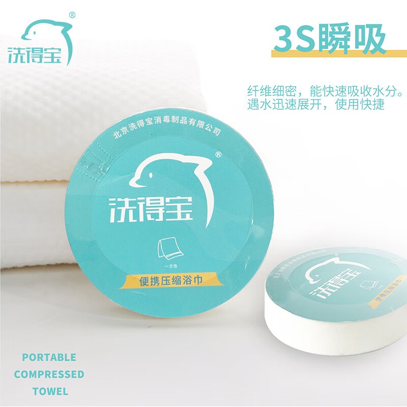 洗得宝牌一次性压缩浴巾