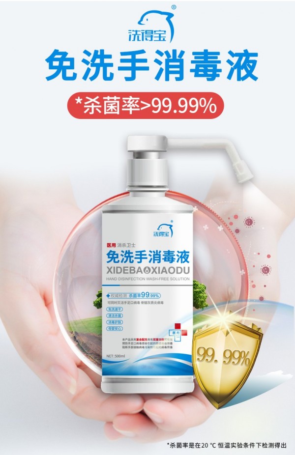 洗得宝牌免洗手消毒液