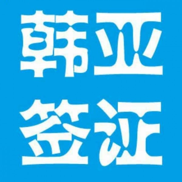 上海美国领事馆加急预约面试美国签证
