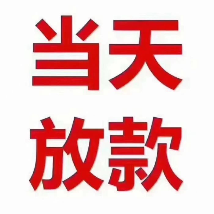 成都青羊企业短拆的借贷（2024Tops）