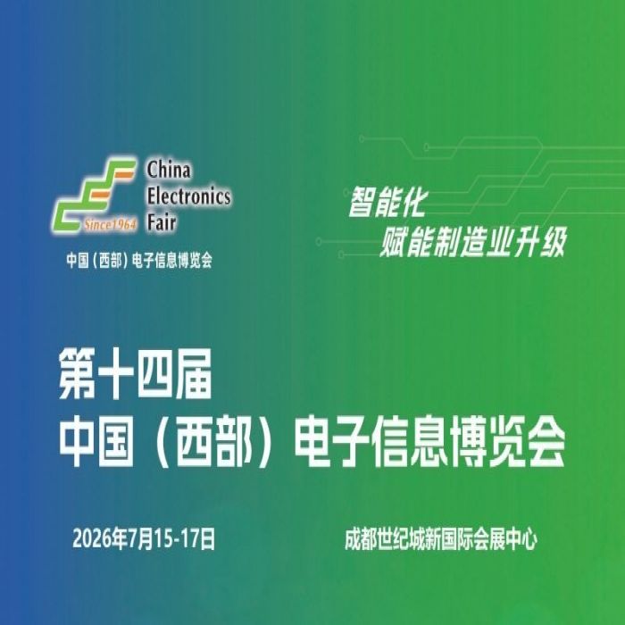 2026成都电子|西部成都电子信息博览会