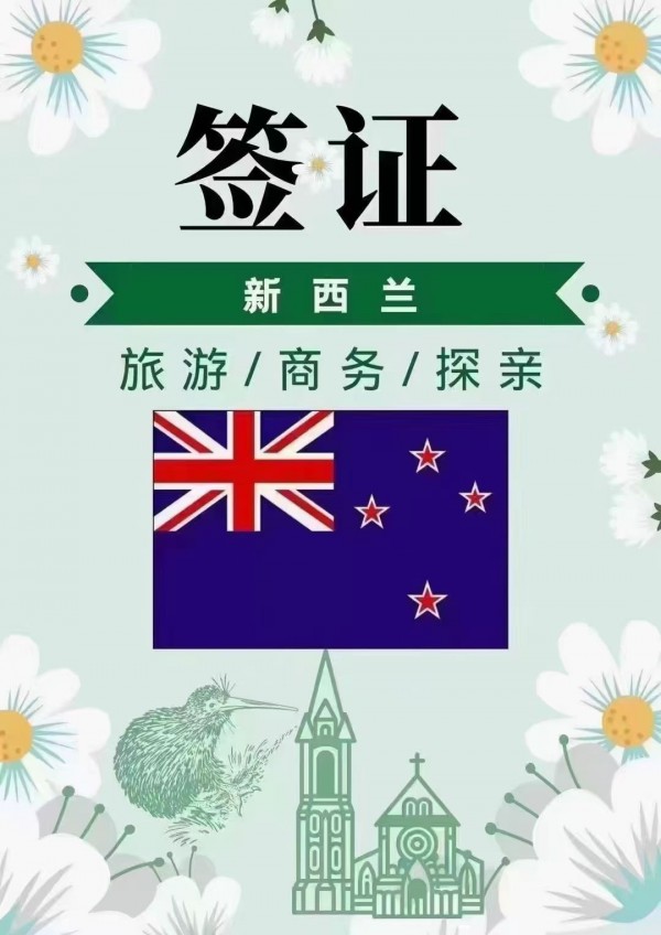 新西兰商务旅游探亲专业办理各国出国签证,提供最佳签证方案,帮助您完