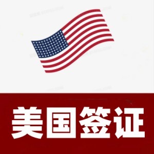 美国家庭团聚移民签证