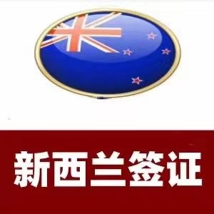 新西兰出国探亲访友签证