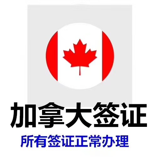 加拿大毕业典礼签证先签证后付费不成功不收服务费