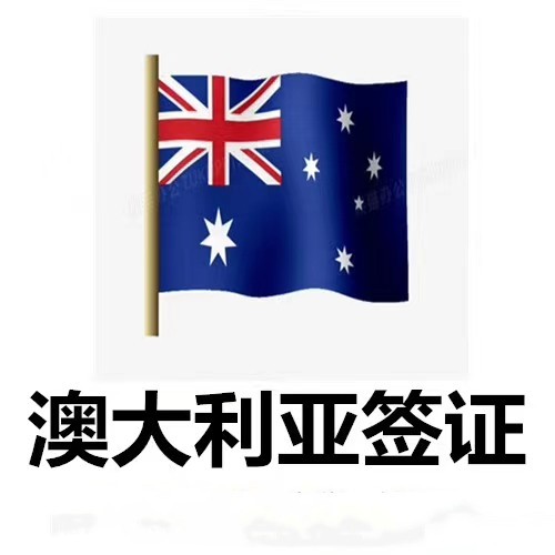 澳大利亚毕业典礼签证先签证后付费不成功不收服务