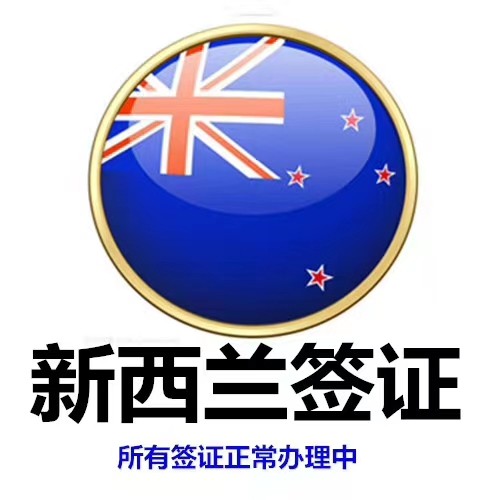 新西兰毕业典礼签证不成功不收服务费