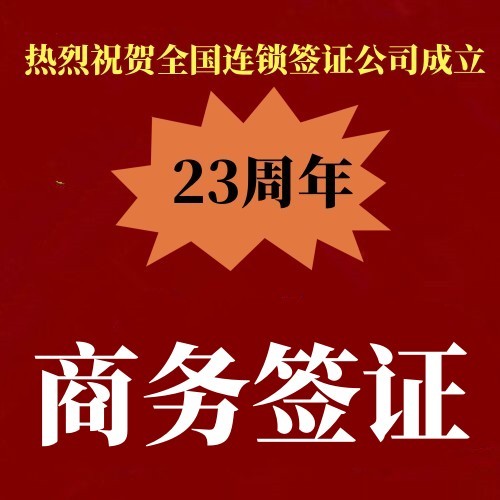 企业出国商务签证不成功不收服务费