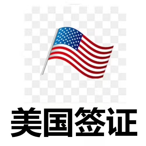 美国商务签证不成功不收服务费