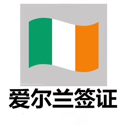 爱尔兰毕业典礼签证先签证后付款不成功不收服务费