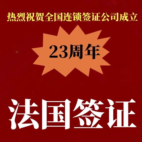 法国毕业典礼签证先签证后付款不成功不收服务费