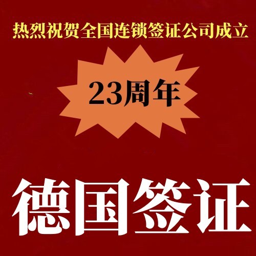 德国毕业典礼签证先签证后付款不成功不收服务费