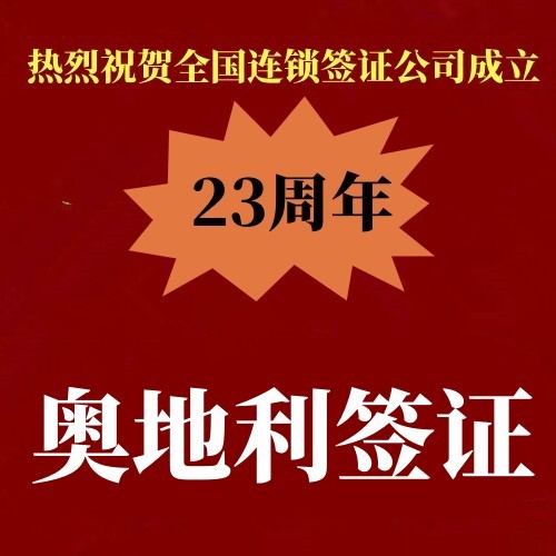 奥地利毕业典礼签证先签证后付款不成功不收服务费