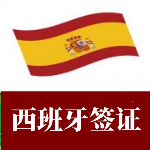 西班牙毕业典礼签证先签证后付款不成功不收服务费