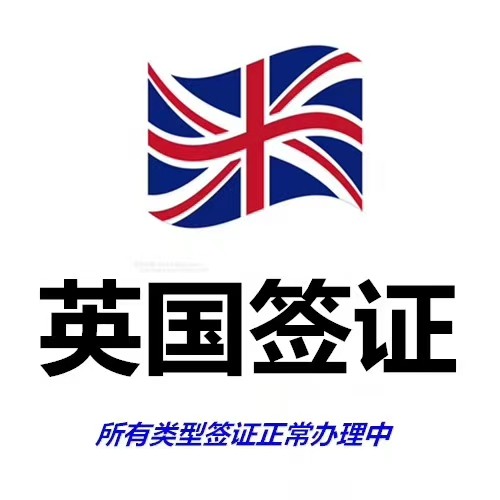 英国探亲签证先签证后付款不成功不收服务费