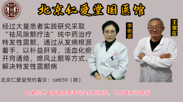 祛风除颤汤治疗特发性震颤案例