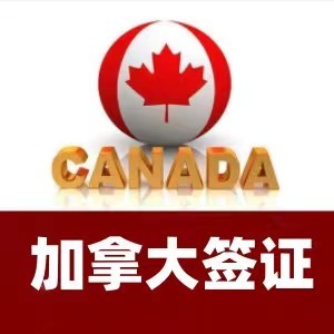 加拿大签证，旅游签证，十年多次往签出付款或落地付款