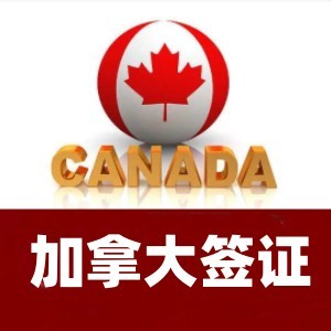 加拿大留学签证，受理拒签再签