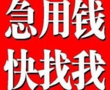 私人借钱福州私借急用钱短期借钱