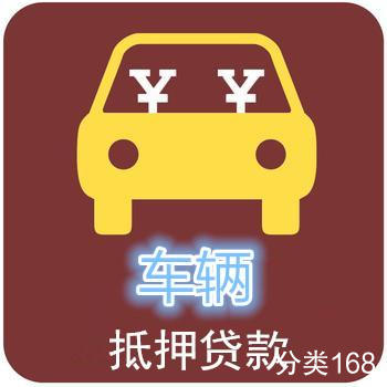 车借款[荣成]05月26日1图襄樊襄城正规车辆贷款-车子押车贷款[荣成]05月26日1图威海荣成汽车