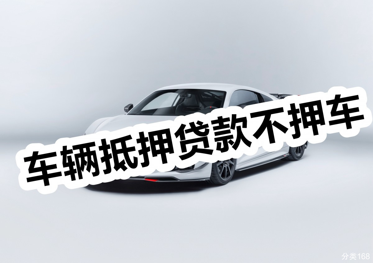 商丘虞城车子抵押贷款银行贷款,怎么抵押车贷款-商丘虞城投资担保