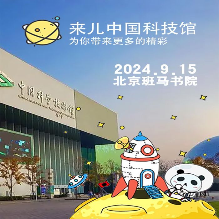 北京班马书院中国科技馆研学之旅
