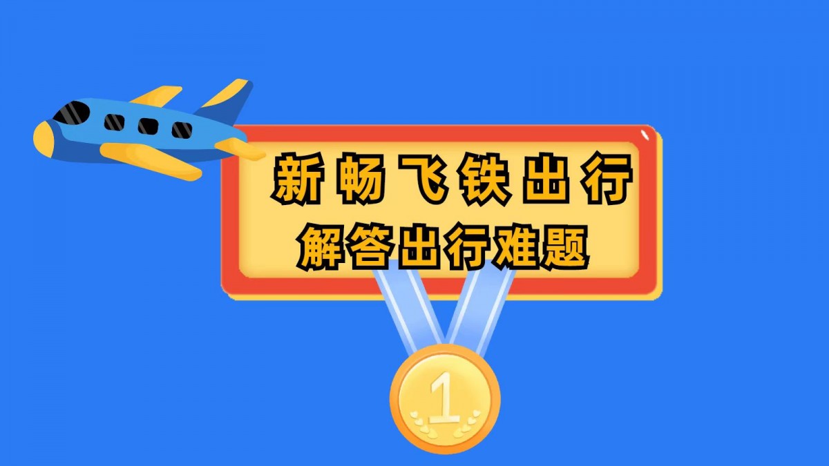 黑名单如何买机票吗-新畅出行订高铁票99
