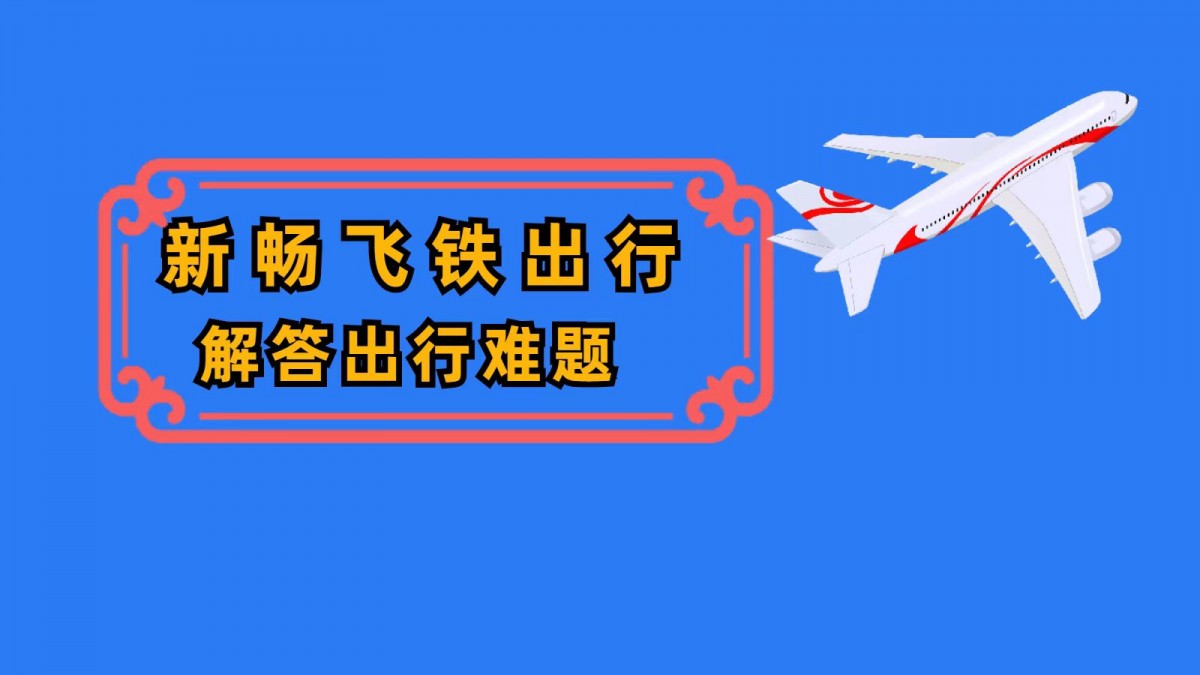 失信人可以坐高铁吗-新畅购票订高铁票99