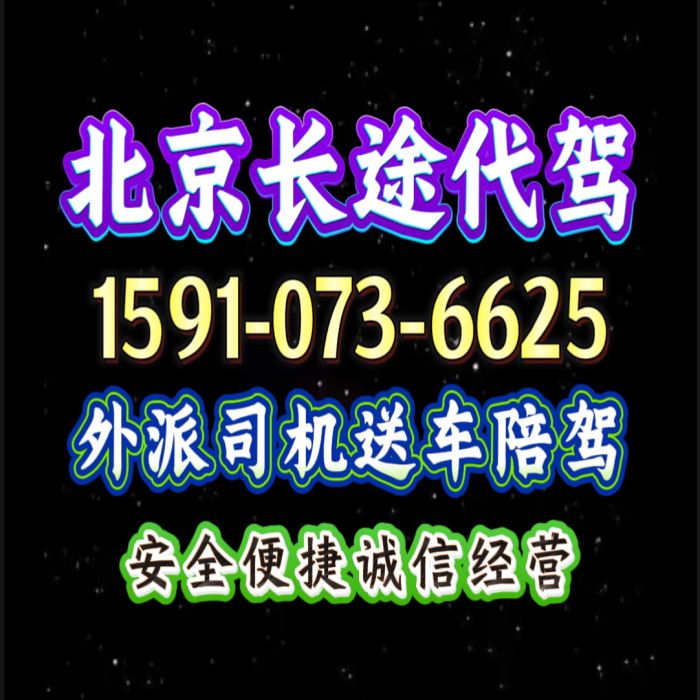 北京长途代驾外派司机1591手073机6625