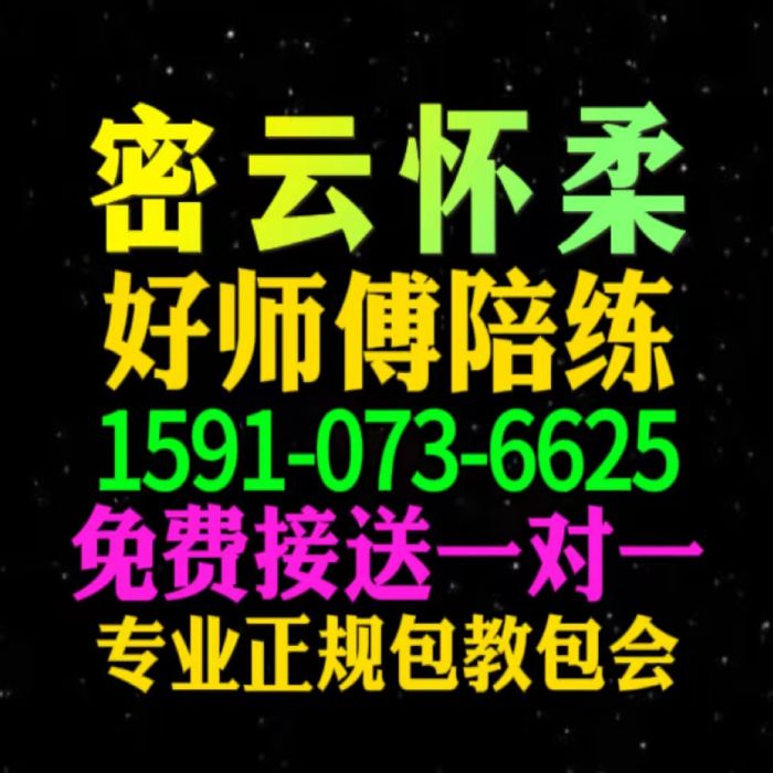 怀柔的汽车陪练公司1591手073机6625