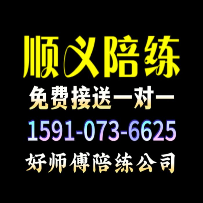 顺义的汽车陪练公司1591手073机6625